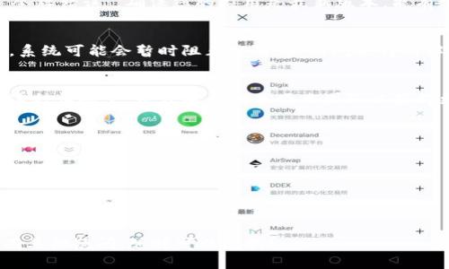 tp钱包（TP Wallet）是一款支持多种区块链资产管理的钱包应用，而“令牌错误”在这个上下文中通常指的是在使用TP钱包进行交易或管理资产时，系统检测到的某种问题或异常状态。具体来讲，令牌错误可能发生在以下几种情境中：

### 1. **令牌无效**
   - 在一些情况下，如果您尝试使用一个不再有效的交易令牌，系统就会提示“令牌错误”。这可能是因为这个令牌已经过期，或者您输入的令牌格式错误。

### 2. **网络问题**
   - 网络连接的不稳定也可能导致令牌的验证失败。例如，您在使用钱包时网络掉线，可能会看到“令牌错误”的提示。这种情况下，可以尝试重新连接网络后再进行操作。

### 3. **钱包版本不兼容**
   - 如果您使用的TP钱包版本较旧，可能会与最新的智能合约或交易标准不兼容，从而导致“令牌错误”。确保您的应用是最新版本，能有效减少此类问题。

### 4. **账户安全问题**
   - 有时，账户被标记为潜在的可疑活动，也可能导致交易令牌错误。这是为了保护用户资产，系统可能会暂时阻止交易，直到问题得到解决。

### 5. **合约问题**
   - 在某些情况下，您所交互的智能合约本身可能存在问题，导致无法正确生成或验证令牌。这种情况下，建议联系相关项目团队以获得更深入的信息。

### 如何解决“令牌错误”
- 重新检查您输入的令牌是否正确，不要遗漏任何字符。
- 确保您的网络连接良好，并尝试重启TP钱包应用。
- 检查是否有钱包更新，确保您使用的是应用的最新版本。
- 如果问题持续存在，可以尝试清除钱包的缓存或数据，或者考虑重新安装应用。
- 如果您认为账户被错误标记，请联系TP钱包的客服寻求帮助。

通过这些常见的解释和解决方法，希望能帮助您更好地理解和处理“令牌错误”问题。如果您还有其他疑问，随时可以问我！