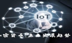 明星关注加密货币：未来发展趋势与影响解析