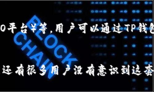 是的，TP钱包（TokenPocket）支持BSC（币安智能链）智能合约的使用和交互。TP钱包是一款多链钱包，能够为用户提供不同区块链上的资产管理和交易服务，支持Ethereum（以太坊）、BSC、Tron（波场）等主流公链。

### TP钱包与BSC的兼容性

#### 1. 多链支持
TP钱包是一个专注于多链资产管理的数字钱包，其中包括对BSC的广泛支持。用户可以方便地在TP钱包中创建或导入BSC钱包，管理基于BSC的代币以及进行交易。

#### 2. 便捷的用户界面
TP钱包为用户提供了友好的用户界面，简单易用。通过简单的操作，用户可以轻松完成BSC上的Token转账、交易等功能。

### BSC智能链的优势

#### 1. 低交易费用
相比其它智能合约平台，BSC具有更低的交易费用，从而吸引了大量的开发者和用户前来使用。这为小额支付和频繁交易的用户提供了很大的便利。

#### 2. 高吞吐量
BSC拥有较快的区块确认速度，这使得在链上进行交易时能够更加高效。对于需要快速响应的去中心化金融（DeFi）项目来说，这无疑是一大优势。

### 如何在TP钱包上使用BSC

#### 1. 创建BSC钱包
打开TP钱包后，在主界面中选择“创建钱包”，然后选择BSC网络。根据提示进行操作，设置密码并备份助记词。

#### 2. 导入BSC钱包
如果你已经在其他钱包中拥有BSC的地址，可以选择“导入钱包”，输入助记词或私钥即可。

#### 3. 充值BSC资产
在TP钱包中，用户可以通过各种方式转入BSC代币，比如通过交易所提币或者通过其他钱包转账。

#### 4. 智能合约交互
用户可以直接在TP钱包中访问基于BSC的去中心化应用（DApp），进行流动性池、借贷、交易等操作。

### 未来发展趋势

随着DeFi以及NFT等新兴应用的崛起，BSC作为一种高效的智能合约平台，其前景相当广阔。TP钱包作为支持BSC的数字钱包，将在未来继续发挥重要的作用，帮助用户在区块链世界中进行更好的资产管理和交易。

### 可能相关的问题

#### 1. TP钱包如何确保安全性？
TP钱包采用多种安全机制来保护用户资产，包括助记词加密及多重签名技术。用户在使用时要注意保护自己的私钥和助记词，防止资产被盗。

#### 2. 有哪些常用的BSC DApps推荐？
在BSC上有许多有趣且实用的DApp，比如PancakeSwap（去中心化交易所）、Venus（借贷平台）、BSCpad（IDO平台）等。用户可以通过TP钱包直接访问这些DApp，尽情享受区块链带来的便利。

### 结语
真心觉得，随着区块链还在不断发展，TP钱包与BSC的结合将为我们带来更多可能。甚至有点遗憾的是，可能还有很多用户没有意识到这套系统的便利性，但希望通过这些内容能够帮助到大家，让更多的人参与到这个充满活力的数字资产世界中。