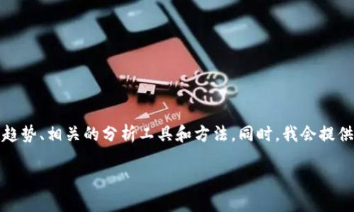 在以下内容中，我将详细探讨如何判断加密货币行情，包括未来的发展趋势、相关的分析工具和方法。同时，我会提供一些可能相关的问题并进行深入解答。以下是我为您准备的和关键词：

如何准确判断加密货币行情的未来发展趋势