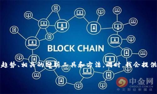 在以下内容中，我将详细探讨如何判断加密货币行情，包括未来的发展趋势、相关的分析工具和方法。同时，我会提供一些可能相关的问题并进行深入解答。以下是我为您准备的和关键词：

如何准确判断加密货币行情的未来发展趋势