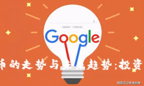 2023年加密数字货币的走势与未来趋势：投资者应关注的关键因素