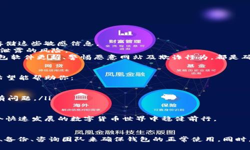 在回答您的问题之前，关于“TP钱包”部分，可能是指与区块链、加密货币相关的钱包软件。为了确保我们可以提供准确的信息，以下是有关“TP钱包快过期怎么办”的详细描述，针对如何处理这个问题并提供相关的建议。

TP钱包的有效期及其重要性
在谈论TP钱包的有效期之前，首先要明确什么是TP钱包。TP钱包通常是一个加密货币钱包，用于存储、管理用户的数字资产。与传统的银行账户不同，TP钱包的使用有其独特的特点。例如，加密钱包不是由银行或金融机构管理，而是由每个用户独立管理自己的私钥。
钱包的有效期问题，实际上更多的是指安全性和兼容性的问题。许多加密钱包（包括TP钱包）需要定期更新，以确保钱包的安全性、功能及兼容性得以维护。因此，用户可能会感到“快过期”只是一个隐喻，表示他们需要对钱包进行更新或进行某些操作以确保它的正常使用。

如果发现TP钱包快要过期该怎么办？
首先，当你感到TP钱包即将过期时，不要慌张。可以按以下步骤进行操作后再继续使用钱包：
ol
    listrong检查更新：/strong访问TP钱包的官方网站或应用商店，查看是否有可用的更新版本。时常保持钱包最新，有助于修复bug及提升安全性。/li
    listrong备份钱包：/strong在进行任何更新之前，最好先至少备份一次你的钱包。记录好私钥、助记词和任何相关信息，确保在数据丢失或钱包损坏时可以找回你的资产。/li
    listrong联系支持团队：/strong如果在更新或使用过程中遇到任何问题，及时联系TP钱包的客服支持团队，寻求问题的解决方法。/li
    listrong阅读相关文档：/strong通过阅读TP钱包的官方文档和社区论坛，找到其他用户的经历和解决方案，确保不会错失重要信息。/li
/ol
要强调的是，数字资产的安全性首要任务是确保自己的私钥或助记词不被泄露。定期更新和备份，是防止资产丢失的必要手段。

可能遇到的问题以及应对策略
在使用TP钱包过程中，可能会遇到几个常见的问题。以下是两个比较重要的问题和解决方案：

h4问题一：如何确保数字资产的安全性？/h4
这是一个大家都非常关心的问题。首先，反复强调最重要的一点：请确保你的私钥和助记词是安全的。切勿将这些信息分享给任何人，绝对不要在网上存储这些敏感信息。
其次，可以考虑使用硬件钱包（如Ledger或Trezor）作为一种额外的安全保护。硬件钱包能够将私钥存储在离线状态下，可以显著降低黑客攻击和信息泄露的风险。
真心觉得，随着数字货币的普及，对安全问题的重视越来越高，即便使用TP钱包这类软件去管理自己的资产，始终保持警觉总是好的。一般来说，保持钱包软件更新、警惕恶意网站及欺诈行为，都是确保安全的有效策略。

h4问题二：如何恢复丢失的TP钱包？/h4
有点遗憾的是，丢失钱包的情况时有发生。首先要明确，无法通过TP钱包官方进行资产的恢复，因为他们无法控制你的私钥。所以下面提供的一些建议希望能帮助你：
ol
    listrong利用助记词：/strong如果你在创建TP钱包时备份了助记词，通过输入助记词，可以找回你的钱包及资产。/li
    listrong咨询支持团队：/strong如果遇到无法解决的问题，可以向TP钱包的客服询问。他们可能会提供一些有用的恢复指南，但不保证能解决所有问题。/li
    listrong避免邮件或链接钓鱼：/strong安全意识时刻不放松，不要轻易相信邮件或链接，避免陷入网络诈骗的陷阱。/li
/ol
综上所述，从使用TP钱包到确保资产的管理都有一套完整的流程与方法。最关键的方面就是重视安全性，保持警惕。而不断更新知识与技能，才能在这个快速发展的数字货币世界中稳健前行。

总结
TP钱包作为一种数字资产存储工具，其有效性及安全性直接影响用户的财富安全。在面临钱包“快过期”这种情况时，用户应该镇静应对，通过检查更新、备份、咨询团队来确保钱包的正常使用。同时，保持对安全风险的重视和提高警惕，也是保护自己资产的重要措施。希望通过此文能对广大用户有所帮助，让我们共同在数字货币的浪潮中行稳致远。