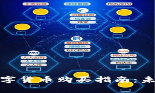 加密货币和数字货币购买指南：未来趋势与发展