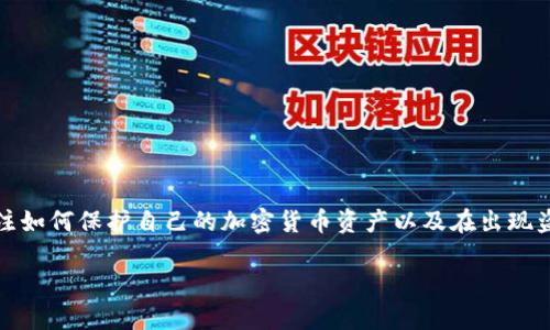 在关于TP钱包（Trust Wallet）私钥被盗的主题下，用户可能会关注如何保护自己的加密货币资产以及在出现盗窃时的应对措施。以下是可能的几种盗取私钥的风险与防范方法：

### TP钱包私钥被盗的几种常见方式及其防范措施