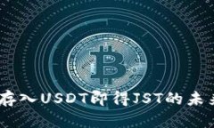 TP钱包活动：存入USDT即得JST的未来发展与趋势