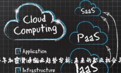 2024年加密货币就业趋势分析：未来的职业机会与