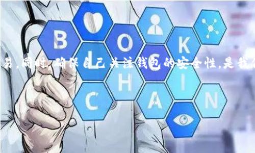 在使用 TP 钱包更新后，许多用户可能会遇到如何找回薄饼（PancakeSwap）的问题。接下来，我将为你提供详细的解决方案，希望能帮助你顺利使用你的资产。

TP 钱包更新后如何找回薄饼

首先，我们需要理解 TP 钱包的界面更新可能会导致一些功能的位置发生变化，因此用户可能会在寻找薄饼这一交易平台时感到困惑。不过，别担心！以下是详细的步骤，帮助你恢复对薄饼的访问。

步骤一：打开 TP 钱包

更新后，首先确保你已经成功安装或更新了 TP 钱包应用。打开钱包，你会看到一个新的用户界面。在这里，你将找到“浏览”等功能按钮。点击进入。

步骤二：查找 DApp 选项

在浏览界面中，寻找一个标有 DApp、去中心化应用或类似名称的功能。通常来说，DApp 的选项会放在一个很显眼的位置，方便用户使用。这是你访问薄饼所需要的入口。

步骤三：访问薄饼

在找到 DApp 选项后，可能会看到一些常用的去中心化交易平台。此时，用户可以在搜索框中输入“PancakeSwap”或直接在提供的列表中找到薄饼。如果你没有看到薄饼，可以尝试手动输入薄饼的网址（https://pancakeswap.finance），并直接使用。

步骤四：连接钱包

进入薄饼网站后，点击页面右上角的“连接钱包”按钮。这一步很重要，因为你需要把 TP 钱包与薄饼连接才能进行交易，查看资产等。选择 TP 钱包，系统会提示你进行连接授权。

步骤五：确认授权

当你点击连接后，TP 钱包会弹出一个确认窗口，询问你是否授权薄饼访问你的钱包。在此窗口中点击“确认”，你的钱包就成功连接到薄饼了。

步骤六：开始交易

连接成功后，你就可以在薄饼上进行交易了。无论是购买代币、交易资产还是提供流动性，所有功能都将正常使用了。

常见问题

问题一：如果还是找不到薄饼，该怎么做？

如果经过上述步骤你仍然无法找到薄饼，有可能是更新期间出现了兼容性问题。此时，试试以下解决方法：

ul
    li重新启动你的 TP 钱包应用，有时候临时缓存问题可能导致某些功能无法使用。/li
    li查看 TP 钱包的官方 Twitter 或 Discord 社区，获取最新更新信息和问题解决方案。/li
    li如果仍然无法解决，请考虑暂时使用其他钱包，如 MetaMask，来访问薄饼。这是一个较为常见的替代方案。/li
/ul

问题二：TP 钱包的更新是否会影响我的资产安全？

关心这个问题的朋友，我非常理解你！钱包更新确实是一个令人担忧的话题，因为它涉及到我们的资产安全。不过，TP 钱包作为一个知名的钱包服务，通常会在更新中加强安全性，而不是削弱。这里有几点建议，帮助你提升安全性：

ul
    li确认你在官网下载更新版本，避免在不安全的网站下载可能带来隐患的版本。/li
    li定期备份你的钱包助记词或私钥，防止意外丢失。/li
    li开启双重认证（2FA），为你的账户增加额外的安全保护层。/li
/ul

总体而言，只要你保持警惕，并遵循上述安全建议，TP 钱包的更新不会对你的资产产生负面影响。

总结

在 TP 钱包更新后找回薄饼其实并没有想象中那么复杂。通过几个简单的步骤，你就能顺利地访问薄饼并进行交易。同时，确保自己关注钱包的安全性，是我们每一个 crypto 用户都应该铭记于心的。在这个变幻莫测的数字世界里，保持警觉和知识储备总是明智的选择。

如果你还有其他相关问题或使用中的困惑，欢迎在评论区留言，我们一起讨论！

希望这些信息能够帮助到你，让你在使用 TP 钱包的过程中更加顺利！