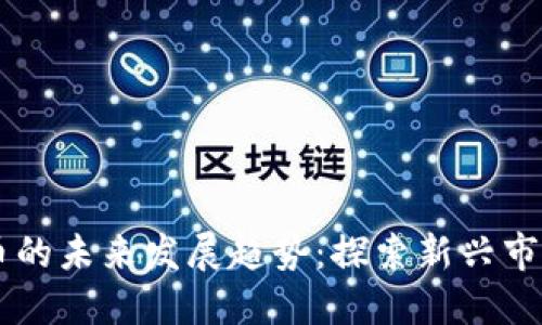 Bein加密货币的未来发展趋势：探索新兴市场与技术革新