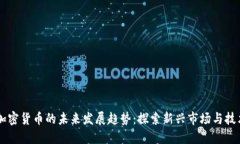 Bein加密货币的未来发展趋势：探索新兴市场与技