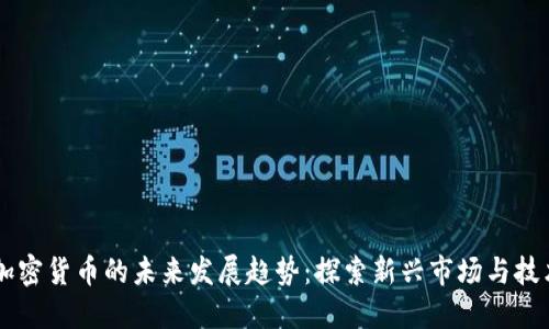 Bein加密货币的未来发展趋势：探索新兴市场与技术革新