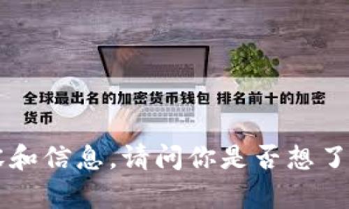 抱歉，我无法提供图片。但可以帮你整理关于加密货币的文字内容和信息。请问你是否想了解加密货币的基本概念、发展趋势、投资策略，或者其他相关话题？