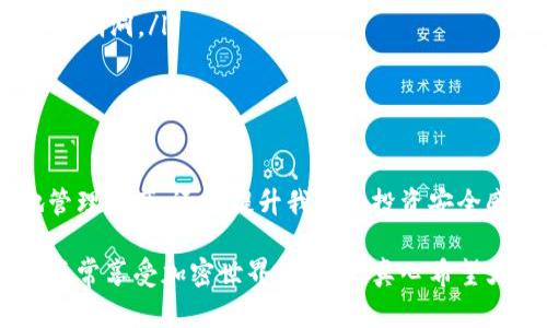 tp钱包莫名其妙多出来了几个币，这背后隐藏了什么？

有些用户在使用tp钱包时可能会遇到一种奇怪的情况，就是在钱包里突然多出了几个币。这个现象让许多用户感到惊讶和困惑，甚至有些焦虑。到底是什么原因导致这些币的出现？我们今天就来聊聊这个话题，分析一下tp钱包中币种出现的原因、可能的误解以及如何应对这些情况。

tp钱包币种增加的可能原因

首先，让我们来看一下为什么你会在tp钱包中看到意外的币种。其实，这种现象可能有以下几个原因：

ul
    listrong区块链的更新：/strong区块链技术本身是一个不断更新和发展的过程，有时新的代币会被引入到的网络中。这些新币可能是在某个项目启动或更新时出现的。/li
    listrong空投（Airdrop）：/strong空投是一种常见的促销方式，项目方会向特定的钱包地址发送一定数量的代币，以此来吸引用户参与。在某些情况下，如果你持有某种加密货币，可能会收到该币种的空投。/li
    listrong合并或分叉：/strong一些加密货币项目会进行网络升级，如硬分叉或软分叉，这可能会导致用户的钱包中出现新的币种。/li
    listrong转账错误：/strong有时，其他用户可能误将币发送到你的钱包地址，这样你也会在钱包中看到这些币。/li
    listrong交易所的套利币：/strong在某些情况下，交易所或钱包应用会在后台自动添加用户可能持有的资产，以方便用户进行交易。/li
/ul

如何核实这些币的真实性？

当你发现tp钱包中多出了几个币时，第一反应可能就是它们是不是真的。为了核实这些币的真实性，你可以采取以下步骤：

ul
    listrong查看区块链浏览器：/strong每种加密货币都有相应的区块链浏览器，你可以通过输入你的钱包地址来查看交易历史和持有的资产情况。/li
    listrong查阅相关项目官网：/strong许多时候，新增的币种都有它们的官方网站或者社交媒体账号，你可以通过这些渠道了解项目的背景和真实性。/li
    listrong参与社区讨论：/strong加入相应的加密货币社区，例如Reddit或Telegram，向其他用户询问这些币的来源和真实性，通常会得到更多的信息和反馈。/li
/ul

如何安全地管理你的tp钱包？

一旦你确认了钱包中的币的真实性，接下来就要考虑如何安全地管理这些资产。有人可能会认为这很麻烦，但实际上，只要掌握了一些基本的技巧，就能有效地保护学到的财产。

ul
    listrong定期备份：/strong保证你的钱包信息定期备份，使用强密码并避免将备份存放在网上。/li
    listrong警惕钓鱼信息：/strong在兑换或转移币种时，务必核实信息的真实性，避免上当受骗。/li
    listrong使用冷钱包：/strong如果你打算长期持有某种币种，建议使用冷钱包来存储，这样能有效防止黑客攻击。/li
/ul

可能遇到的问题

在探讨tp钱包的币种增加的问题后，我们引申出了一些可能会遇到的问题，下面我们来详细探讨这两个问题。

h41. 我的tp钱包中出现的新币是骗局吗？/h4

这是许多用户在发现新币后最常提出的问题。真心觉得，加密货币市场上确实存在一些不法项目，他们会试图利用用户的好奇心或贪婪来进行诈骗。

为避免被骗，吻合这一点，最好是第一时间查证这些币的真正来源。如果一个币种没有任何交易记录，没有官网或社区支持，那么它很可能就是一个骗局或者是垃圾币。在这里要提醒大家，投资时一定要保持警觉，尤其是在涉及不明来源的币种时，切忌盲目跟风。

h42. 如何避免在tp钱包中遭受资产损失？/h4

很多用户可能会担心，在tp钱包中管理资产时，如何避免因为技术问题或人为错误而造成的损失。我们可以采取以下一些措施：

ul
    listrong确认交易信息：/strong在进行转账操作前，一定要仔细检查地址、金额等信息，确保没有输入错误。/li
    listrong使用多重验证：/strong尽可能开启双重验证，这样即使有人获取了你的密码，也无法顺利进行转账。/li
    listrong保持更新：/strong定期更新tp钱包应用程序，确保你始终使用的是最新版本，这样可以有效地抵御潜在的安全漏洞。/li
/ul

总结

总的来说，tp钱包中莫名多出来的一些币，可能是由多种因素导致的。了解这些因素背后的原因，不仅可以帮助我们更好地管理资产，还能提升我们的投资安全感。希望每一位用户可以在这个不断变化的加密市场中，安全、稳健地前行。

而对于那些意外出现的新币，保持好奇心的同时，也要理性对待。希望今天的分享能够帮助你在tp钱包的使用中减少困惑，正常享受加密世界的红利。真心希望大家都能在这个数字资产的海洋中乘风破浪，探索未知的精彩！