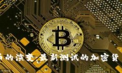未来加密货币的演变：最新测试的加密货币趋势