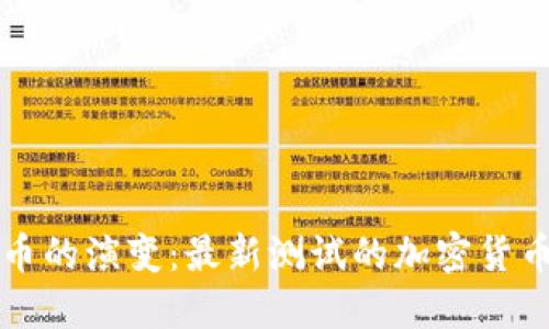 未来加密货币的演变：最新测试的加密货币趋势与发展