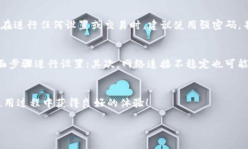 要将TP钱包中的金额以人民币显示，您可以按照以下步骤进行操作。请注意，具体操作可能会因软件版本的不同而有所差异，但一般来说，原则是类似的。

第一步：打开TP钱包
首先，确保您的TP钱包已经下载并安装在您的设备上。然后打开应用程序，输入您的登录信息进入钱包首页。

第二步：切换币种设置
在钱包首页，您通常会看到一个“资产”或“余额”的选项。点击进入后，您应该能够看到当前显示的币种（例如USDT、ETH等）。在这里，您需要查找设置或切换币种的选项。

第三步：选择人民币（CNY）
在币种设置中，找到并选择人民币（CNY）。这一过程可能需要您确认操作，有的应用还会要求您输入密码以确保操作的安全性。

第四步：确认设置
完成上述选择后，返回钱包首页，您的余额应该会以人民币形式显示。如果没有立即更新，您可以尝试刷新页面，或者重新启动应用程序以确保设置生效。

常见问题解答
在使用TP钱包时，许多用户可能会遇到一些常见问题，以下是两个您可能会关心的问题：

问题一：TP钱包显示人民币金额的安全性如何？
真心觉得，安全性是每个钱包用户都非常关心的一个问题。TP钱包采用了多层加密技术，交易数据会被高度加密，以确保用户的资产安全。同时，您在进行任何设置或交易时，建议使用强密码，并开启多重身份验证，以进一步增强安全性。确保您的手机或电脑始终保持安全，不要随意下载不明来源的应用。

问题二：TP钱包无法显示人民币的原因是什么？
有点遗憾，很多用户可能会遇到TP钱包无法正确显示人民币的情况。这通常与几个因素有关。首先，可能是您未在设置中选择人民币，确保按照前面步骤进行设置；其次，网络连接不稳定也可能导致显示异常。最后，您也可以检查应用是否需要更新，老版本可能会存在一些功能上的问题。在重新检查设置和网络后，通常可以解决这一问题。

总结
通过以上步骤，您应能顺利将TP钱包中的金额显示为人民币。随着数字货币的普及，越来越多人在使用这些工具来管理自己的资产。希望您能在使用过程中获得良好的体验！

如果有其他疑问或者需要更多帮助，欢迎随时咨询！