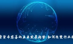 加密货币慈善的未来发展趋势：如何改变行业格