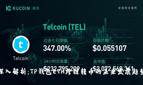 深入解析：TP钱包ETH跨链转币的未来发展趋势