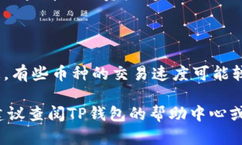 在TP钱包中，用户可以进行多种数字货币的兑换。具体步骤如下：

1. **打开TP钱包**：首先，确保你已经下载并安装了TP钱包。

2. **创建或导入钱包**：如果你是新用户，需要创建一个新钱包，或通过助记词/私钥导入现有钱包。

3. **选择资产**：在主界面中，点击“资产”标签，查看你拥有的数字资产。

4. **选择币种兑换**：点击你想要兑换的币种，然后寻找“兑换”或“Swap”功能。

5. **输入数量**：在兑换页面上，输入你想要兑换的币种数量，并选择目标币种。

6. **确认交易**：仔细检查交易信息，如手续费和兑换率，然后确认交易。

7. **完成交易**：交易完成后，你可以查看你的资产变化。

**注意事项**：
- 确保你有足够的资产进行交易。
- 了解每种币的手续费和交易时间，有些币种的交易速度可能较慢。

如果有任何疑问或不确定的地方，建议查阅TP钱包的帮助中心或官方文档，以获取更详细的信息。