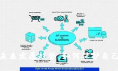 加密货币诈骗的未来发展趋势：如何保护自己免