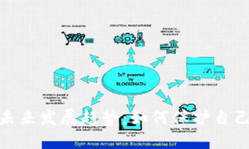 加密货币诈骗的未来发展趋势：如何保护自己免受诈骗的威胁