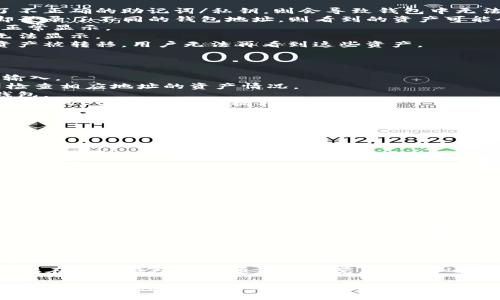 在使用TP钱包时，有用户反馈出现“重新登录后资产没有了”的情况，这可能会导致用户感到困惑和不安。本文将详细探讨这一问题的成因、解决方法以及如何更好地管理数字资产。

一、TP钱包概述
TP钱包是一款流行的数字资产钱包，支持多种区块链资产的存储和交易。由于其界面的友好性和使用的便捷性，受到许多用户的青睐。然而，作为数字资产的管理工具，用户在使用过程中可能会遭遇一些问题，比如资产丢失或钱包无法正常登录等。

二、重新登录后资产消失的成因
用户在重新登录TP钱包时，发现资产消失，可能有多个原因。以下是一些常见的成因分析：
1. **恢复钱包的助记词与私钥**：当用户登录时，如果是通过助记词或私钥恢复钱包，而输入错误或使用了不正确的助记词/私钥，则会导致钱包中无法显示原本的资产。
2. **不同钱包地址**：TP钱包可能支持创建多种钱包地址。如果用户在不同设备上使用相同的助记词，但却登录了不同的钱包地址，则看到的资产可能会不同。
3. **网络问题**：在登录期间，如果网络不稳定，可能会造成数据加载不完全，也可能会导致资产信息无法正常显示。
4. **钱包应用更新**：应用在更新后，有可能会存在临时的兼容性问题，这也可能造成在一定情况下资产无法显示。
5. **安全问题**：如果钱包被不法分子入侵，例如通过钓鱼网站获取了用户的私钥或助记词，可能会导致资产被转移，用户无法再看到这些资产。

三、解决方案
如果您重新登录TP钱包后发现资产消失，可以尝试以下几种解决方案：
1. **检查助记词/私钥**：确保您在登录时使用的是正确的助记词或私钥。如果有备份，请仔细比对并重新输入。
2. **确认钱包地址**：检查您当前登录的钱包地址与之前确认的地址是否相同。您可以通过区块链浏览器检查相应地址的资产情况。
3. **网络状态**：确保您的设备连接到稳定、快速的网络。可以尝试切换Wi-Fi或移动数据网络，重新登录钱包。
4. **更新应用**：如果您的TP钱包有可用更新，请及时进行更新，确保您使用的是最新版本，避免因旧版本存在的Bug导致的数据异常。
5. **联系客服**：如果通过以上方法仍无法解决问题，建议联系TP钱包的客服，提供相关信息以获取帮助，确保能够及时恢复资产的安全。

四、如何更好地管理数字资产
为了降低再次发生类似问题的风险，建议用户在管理数字资产时遵循一些基本原则：
1. **定期备份**：定期备份助记词及私钥，并存放在安全的地方，避免在设备上明文存储。
2. **使用安全的网络**：登录钱包或进行交易时，确保在安全的网络环境下操作，避免在公共Wi-Fi下执行敏感操作。
3. **多重签名钱包使用**：如果可能，使用多重签名的钱包进行大额数字资产管理，增加安全性。
4. **定期检查资产**：定期登录钱包，检查资产状况及交易记录，以便及时识别任何异常情况。
5. **关注更新及安全公告**：保持对TP钱包及其它数字资产工具的关注，及时了解有关安全及更新的公告，以便更好地保护您的资产安全。

五、常见问题
以下是关于TP钱包使用中常见的两个问题，以及各自的详细解答：

问题一：如何确认我的资产是否安全？
用户常常需要监测其资产的安全性。首先，您可以查看区块链浏览器上与您的钱包地址相关的交易记录。这将使您能够验证是否有意外转移或不明交易发生。其次，如果您注意到账户中出现未授权的交易，应立即更改您的助记词，并转移资产至新的安全钱包。

问题二：TP钱包是否支持所有数字资产？
TP钱包支持多种主流的数字资产，包括但不限于以太坊、比特币及各种基于ERC20标准的代币。不过，某些新兴的或较小的代币可能不在支持名单中。因此在进行转账前，请务必确认您的目标资产是否被TP钱包支持，避免出现因代币不支持而导致的资产损失。

真心希望通过本文的解读，能够帮助到每一位TP钱包用户。数字资产世界虽充满机遇，但同时也伴随风险，因此在使用钱包时必须保持警觉。如果您还遇到其他问题，欢迎在评论区留言，一起交流经验，共同保护我们的数字财富。

最后，记得定期为自己的重要资产进行备份，以及保持警惕，确保每一步都在安全的环境下进行。毕竟，每一笔资产都承载着我们的努力和未来的期望。