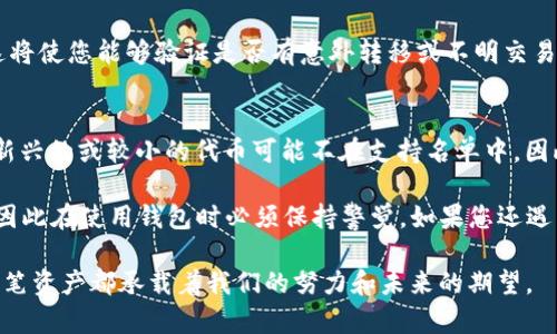 在使用TP钱包时，有用户反馈出现“重新登录后资产没有了”的情况，这可能会导致用户感到困惑和不安。本文将详细探讨这一问题的成因、解决方法以及如何更好地管理数字资产。

一、TP钱包概述
TP钱包是一款流行的数字资产钱包，支持多种区块链资产的存储和交易。由于其界面的友好性和使用的便捷性，受到许多用户的青睐。然而，作为数字资产的管理工具，用户在使用过程中可能会遭遇一些问题，比如资产丢失或钱包无法正常登录等。

二、重新登录后资产消失的成因
用户在重新登录TP钱包时，发现资产消失，可能有多个原因。以下是一些常见的成因分析：
1. **恢复钱包的助记词与私钥**：当用户登录时，如果是通过助记词或私钥恢复钱包，而输入错误或使用了不正确的助记词/私钥，则会导致钱包中无法显示原本的资产。
2. **不同钱包地址**：TP钱包可能支持创建多种钱包地址。如果用户在不同设备上使用相同的助记词，但却登录了不同的钱包地址，则看到的资产可能会不同。
3. **网络问题**：在登录期间，如果网络不稳定，可能会造成数据加载不完全，也可能会导致资产信息无法正常显示。
4. **钱包应用更新**：应用在更新后，有可能会存在临时的兼容性问题，这也可能造成在一定情况下资产无法显示。
5. **安全问题**：如果钱包被不法分子入侵，例如通过钓鱼网站获取了用户的私钥或助记词，可能会导致资产被转移，用户无法再看到这些资产。

三、解决方案
如果您重新登录TP钱包后发现资产消失，可以尝试以下几种解决方案：
1. **检查助记词/私钥**：确保您在登录时使用的是正确的助记词或私钥。如果有备份，请仔细比对并重新输入。
2. **确认钱包地址**：检查您当前登录的钱包地址与之前确认的地址是否相同。您可以通过区块链浏览器检查相应地址的资产情况。
3. **网络状态**：确保您的设备连接到稳定、快速的网络。可以尝试切换Wi-Fi或移动数据网络，重新登录钱包。
4. **更新应用**：如果您的TP钱包有可用更新，请及时进行更新，确保您使用的是最新版本，避免因旧版本存在的Bug导致的数据异常。
5. **联系客服**：如果通过以上方法仍无法解决问题，建议联系TP钱包的客服，提供相关信息以获取帮助，确保能够及时恢复资产的安全。

四、如何更好地管理数字资产
为了降低再次发生类似问题的风险，建议用户在管理数字资产时遵循一些基本原则：
1. **定期备份**：定期备份助记词及私钥，并存放在安全的地方，避免在设备上明文存储。
2. **使用安全的网络**：登录钱包或进行交易时，确保在安全的网络环境下操作，避免在公共Wi-Fi下执行敏感操作。
3. **多重签名钱包使用**：如果可能，使用多重签名的钱包进行大额数字资产管理，增加安全性。
4. **定期检查资产**：定期登录钱包，检查资产状况及交易记录，以便及时识别任何异常情况。
5. **关注更新及安全公告**：保持对TP钱包及其它数字资产工具的关注，及时了解有关安全及更新的公告，以便更好地保护您的资产安全。

五、常见问题
以下是关于TP钱包使用中常见的两个问题，以及各自的详细解答：

问题一：如何确认我的资产是否安全？
用户常常需要监测其资产的安全性。首先，您可以查看区块链浏览器上与您的钱包地址相关的交易记录。这将使您能够验证是否有意外转移或不明交易发生。其次，如果您注意到账户中出现未授权的交易，应立即更改您的助记词，并转移资产至新的安全钱包。

问题二：TP钱包是否支持所有数字资产？
TP钱包支持多种主流的数字资产，包括但不限于以太坊、比特币及各种基于ERC20标准的代币。不过，某些新兴的或较小的代币可能不在支持名单中。因此在进行转账前，请务必确认您的目标资产是否被TP钱包支持，避免出现因代币不支持而导致的资产损失。

真心希望通过本文的解读，能够帮助到每一位TP钱包用户。数字资产世界虽充满机遇，但同时也伴随风险，因此在使用钱包时必须保持警觉。如果您还遇到其他问题，欢迎在评论区留言，一起交流经验，共同保护我们的数字财富。

最后，记得定期为自己的重要资产进行备份，以及保持警惕，确保每一步都在安全的环境下进行。毕竟，每一笔资产都承载着我们的努力和未来的期望。