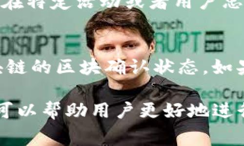 在讨论TP钱包的提币手续费之前，我们可以先了解一下TP钱包的基本功能和它在加密货币交易中的重要性。

什么是TP钱包？
TP钱包是一款多功能的数字货币钱包，支持多种加密资产的存储和管理。它不仅仅是一个存储工具，还是用户进行加密货币交易的重要平台。TP钱包允许用户简单、安全地进行资产管理，适合新手和专业用户使用。

TP钱包的提币机制
提币，即将存储在TP钱包中的加密货币转移到外部地址的过程。在提币时，用户需要提供接收地址，并确认要提取的金额。在这一过程中，TP钱包会收取相应的手续费，这是钱包运营和维护的一部分。

TP钱包的提币手续费
首先，TP钱包的提币手续费因不同的加密货币而异。例如，提取比特币、以太坊或其他代币时，每种货币的手续费都是不同的。这些手续费通常是由网络确认费用所决定的，在区块链的使用过程中，矿工或网络验证者的费用是会自动调整的，特别是在网络繁忙时，手续费会有所增加。
另外，TP钱包在某些情况下可能会对提币收取固定或浮动的费用，这通常会在钱包的费用说明中明确列出。用户在进行提币之前，一定要多加注意手续费的变动情况，以免在结算时产生不必要的损失。

如何查看具体的提币手续费？
用户可以在TP钱包的官方渠道或应用内找到相关的费用说明。通常情况下，在进行提币操作时，系统会提前显示即将收取的手续费，让用户能够清晰了解提币成本。有些钱包还提供了手续费计算器，用户可以根据当前网络状况和提币金额估算总费用。

可能影响手续费的因素
提币手续费会受到多种因素的影响，主要包括：
ul
    listrong网络拥堵情况：/strong在网络交易量大时，手续费通常会提高，因为矿工会更优先处理支付更高费用的交易。/li
    listrong提取金额：/strong有些钱包可能会根据提取数量设定不同的手续费标准，小额提币可能会有更高的相对手续费。/li
    listrong选择的区块链：/strong不同的区块链有不同的手续费结构，例如比特币的费用算法与以太坊有所不同。/li
/ul

用户对TP钱包的提币体验
真心觉得，使用TP钱包进行提币相对来说是非常方便的，但用户在提币时仍需关注手续费的变化。例如，有些用户在高峰期提币后发现支付的手续费超出预期，感到有些遗憾。因此，保持对市场动态的关注，选择合适的时机提币也很重要。

提币手续费的建议
如果用户希望减少提币手续费，可以考虑以下几种策略：
ul
    listrong选择合适的提币时间：/strong在网络不繁忙时进行提币，可以有效降低手续费开支。/li
    listrong监测手续费变化：/strong使用相关工具定期查看手续费趋势，在手续费较低的时候进行提币。/li
    listrong提币金额：/strong一次性提取较大额度，分摊手续费可能更划算。/li
/ul

常见问题
h41. TP钱包的提币手续费是否可以减免？/h4
有些用户可能会问，TP钱包是否提供减免提币手续费的服务。其实，大多数情况下，手续费是由网络状况决定的，钱包方难以干预。不过，一些钱包会在特定活动或者用户忠诚计划中设置减免政策，因此建议用户关注TP钱包的官方通告或社交媒体信息。

h42. 如何快速解决提币后资金未到账的问题？/h4
在提币后，有用户会发现资金并未及时到账，这种情况有可能与多个因素有关。首先要确认提币时填写的接收地址是否正确，其次，也可以检查区块链的区块确认状态。如果确认无误，建议耐心等待，因为有时候，由于网络拥堵，交易确认需要时间。如果长时间未到账，建议用户联系TP钱包的客服，提供交易ID以便查询。

通过以上内容，我们可以看到，TP钱包的提币手续费受多种因素的影响，用户在进行交易时需要细心考虑。同时，了解相关的提币机制和注意事项，可以帮助用户更好地进行资产管理，享受数字货币带来的便利。希望这些信息对你的提币体验有所帮助！