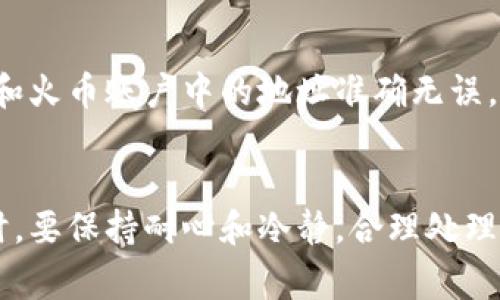 在将资金从TP钱包转移至火币交易所时，选择合适的网络是非常重要的。常见的转账网络包括Ethereum（以太坊）、Tron（波场）和Binance Smart Chain（币安智能链）等。不同的网络有不同的转账费用和速度，因此选择合适的网络能够为用户节省费用并提高转账效率。以下是对每个网络的一些分析：

1. Ethereum 网络

以太坊是支持智能合约和去中心化应用的区块链平台。它也是许多ERC-20代币的基础网络。在选择以太坊作为转账网络时，用户需要注意其转账手续费相对较高，尤其是在网络拥堵时。此外，以太坊通常需要较长的确认时间，这可能导致资金到账的延迟。


2. Tron 网络

波场网是一个高效、低廉的区块链平台，适合进行快速转账。在TP钱包转账到火币时，选择Tron网络的好处在于它的交易手续费极低，通常只需几美分，同时转账速度快，几乎可以即时到账。这对于想要快速转账的用户来说是一个极好的选择。


3. Binance Smart Chain 网络

币安智能链是一个兼容以太坊虚拟机的区块链，提供了快速和低成本的交易体验。转账至火币时，选择BSC网络也非常合适，它的手续费相比以太坊要低得多，而且交易确认的速度非常快。这使得BSC成为了很多用户的热门选择。


4. 选择网络时的考虑因素

在选择网络时，用户需要考虑以下几个因素：
1. **转账费用**：不同网络的转账费用差异较大，用户需要选择一个能够接受的费用范围。
2. **转账速度**：如果需要快速到账，就需要选择确认速度较快的网络。
3. **安全性**：确保所选择的网络是安全的，具有足够的共识机制和网络效应。


常见问题

问题1：TP钱包转账到火币的费用是多少？

这个问题的答案很大程度上依赖于你选择的转账网络。例如，如果你选择以太坊转账，由于网络拥堵，手续费可能会较高，甚至达到几美元。而如果你选择Tron或BSC网络，手续费通常只需要几美分，因此在实际操作中，建议根据网络的交通状况灵活选择，这样可以大大减少手续费，真心觉得这个对许多用户来说都是一个实用的策略。


问题2：转账失败怎么办？

如果在TP钱包转账到火币时发生转账失败，用户不要慌张。首先，可以检查转账的网络状况，确认是否是因为网络拥堵导致的失败。此外，还要确保钱包和火币账户中的地址准确无误。真心觉得保持冷静非常重要，不要因为一次小小的失败而影响心情。也可以尝试重新发起转账，有时重复操作就能解决问题。


通过上述分析，我们可以看出在TP钱包转账至火币时，选择合适的网络是非常重要的，不同网络的特点各异，合理选择能够为用户带来更好的体验。同时，要保持耐心和冷静，合理处理任何可能出现的问题。希望这些信息对你有帮助！