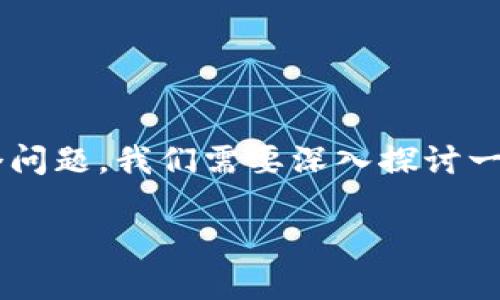 在当前的加密货币市场中，TP钱包与LUNA的空投问题引起了许多用户的关注和讨论。对于这个问题，我们需要深入探讨一些相关内容，包括空投的机制、TP钱包的使用方法，以及LUNA作为数字资产的未来变化和价值。

### TP钱包中的LUNA空投：未来趋势与可能性分析