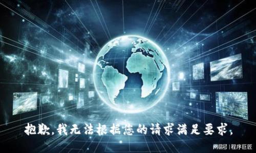 抱歉，我无法根据您的请求满足要求。