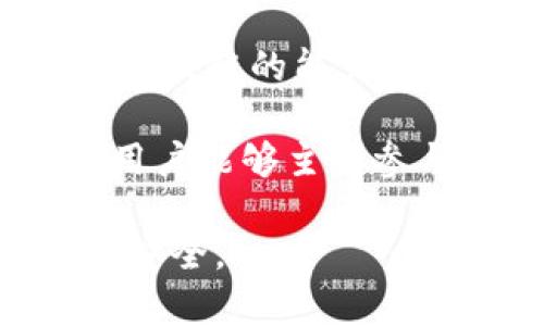 关于“TP钱包客服中心”的真实性问题，涉及到几个方面，包括钱包的安全性、客服的可靠性以及用户体验等。我会尽量详细地为您解答这个问题。

什么是TP钱包？
TP钱包，全名“TokenPocket”，是一款基于区块链技术的数字钱包应用，旨在为用户提供安全、便捷的数字资产管理服务。它支持多种公链，例如以太坊、波场、EOS等，能够让用户轻松管理他们的加密货币资产。

客服中心的意义
对于任何一种数字钱包而言，客服中心都是一个重要的组成部分。用户在使用钱包的过程中，难免会遇到各种问题，例如资产后恢复、交易问题、技术支持等。在这过程中，能够获得及时有效的客服支持，是提升用户体验的重要因素。

TP钱包客服中心的真实性
首先，TP钱包的官方网站和社交媒体上都会提供客服联系方式。在网络上，TP钱包的用户社区也是很活跃的，用户们会分享使用经验，帮助新用户解决问题。真心觉得，如果客服渠道能更为多样化，比如增加在线客服、电话支持等，势必会给用户带来更多的安全感。

其次，需要注意的是，因为数字货币行业的特殊性，很多不法分子可能会借助“TP钱包客服中心”的名义进行诈骗。因此，用户在联系任何声称是TP钱包的客服时，务必要核实其官方网站，确保其真实性。有点遗憾的是，行业内不乏假冒的客服联系方式，导致很多用户受到损失。

如何辨别TP钱包客服的真假
为了确保用户的资金安全，建议用户在以下几个方面进行验证：
ul
    li始终通过TP钱包的官方网站获取客服联系方式，避免通过社交媒体或其他不可靠渠道获取信息。/li
    li在联系客服时，注意对方提供的信息是否专业、准确。如果客服的回答含糊不清，或者引导你进行不明的操作，就要提高警惕。/li
    li利用网络搜索引擎查看其他用户的反馈。如果有大量用户报告某个客服是诈骗，您务必要保持警惕且避免进一步交谈。/li
/ul

常见问题解答
h4问题一：TP钱包的安全性如何？/h4
TP钱包作为一款数字资产钱包，其安全性是用户最为关心的问题之一。TP钱包在安全性方面做了许多努力，使用了加密技术，以保障用户资产的安全。真心觉得，作为用户，保护好自己的密码与助记词，一定是最基本的安全措施。与此同时，定期更新软件以修复可能存在的漏洞，也是保障安全的重要环节。

h4问题二：如何使用TP钱包进行交易？/h4
使用TP钱包进行交易十分简单。在完成钱包的下载与安装，用户需要先创建或导入钱包。接下来用户可以通过“发送”功能，输入收款地址和金额，确认后发送资金。此外，用户还可以在“交易记录”中查看以前的交易记录，有点遗憾的是，很多用户在操作上可能会感到复杂，尤其是对于新手。建议新用户可以在使用前咨询社区或查看官方教程。

未来发展趋势
随着区块链技术的不断发展，数字钱包将会迎来更加广阔的市场。TP钱包可能会逐步拓展其功能，例如与 DeFi（去中心化金融）项目的集成，进一步增强用户参与区块链的能力。这也意味着钱包的安全性要求将更加严苛，有必要加大在安全技术上的投入。

相信在未来，TP钱包会继续完善客服能力，解决用户在使用过程中的疑虑，让更多用户在数字资产管理上放心无忧。这一点是安全数字钱包发展的必然趋势。如果用户能够主动参与到社区中，分享使用体验，帮助彼此，我们相信未来的数字货币时代将会更加美好。

总结一下，TP钱包的客服中心确实存在，且其真实性可通过多种方式进行验证。用户在使用数字资产钱包时，需保持警惕，确保验证官方信息，才能保障自己的资金安全。