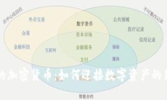 未来的加密货币：如何迎接数字资产的新时代