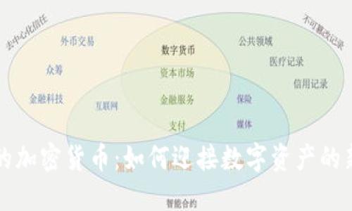 未来的加密货币：如何迎接数字资产的新时代