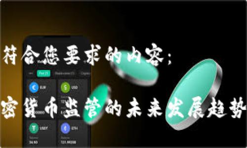 以下是符合您要求的内容：

金融加密货币监管的未来发展趋势与挑战