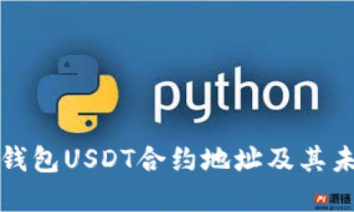 如何查询TP钱包USDT合约地址及其未来发展趋势