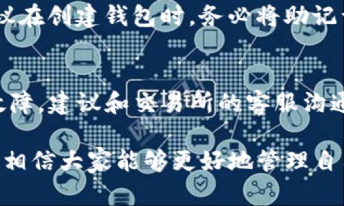 遇到TP钱包登录后找不到以前币种的原因及解决方案

在使用TP钱包的过程中，用户可能会遇到登录后以前的币种找不到的情况。这种情况不仅让人感到困惑，甚至还可能引发对个人资产的担忧。那么，为什么会出现这种情况？又该如何处理呢？在此，我们将详细解析这个问题。

一、币种消失的可能原因

首先，我们需要了解币种消失的可能原因。其实，这种情况并不是少见的，尤其是在加密货币世界中，以下就是一些常见的原因：

h41. 钱包地址发生变化/h4
有时候用户可能在不同设备上登录同一个钱包。如果你在一个新设备上登录，可能会使用到不同的钱包地址。虽然这个新地址和以前的地址相关联，但你可能不小心输入了错误的信息，从而导致找不到你的币种。确保你使用的是正确的钱包地址是第一步。

h42. 公钥和私钥问题/h4
TP钱包通过私钥和公钥对比来确定资产的归属。如果你不小心重置了钱包或者丢失了私钥，那么对应的币种也会找不到。建议在使用加密钱包时，妥善保管私钥，避免意外丢失。

h43. 因网络延迟造成显示问题/h4
网络问题也可能影响钱包的正常显示，有时候币种虽然在区块链上确认了，但由于网络延迟，钱包可能无法立即显示。这种情况一般会在几分钟后恢复正常，但在这段时间内，用户很容易产生焦虑。

h44. 钱包更新或维护/h4
加密钱包经常会进行系统更新或维护，如果你在这一过程中登录钱包，可能会因为系统尚未更新而看不到以前的币种。这种情况通常是暂时的，稍等片刻或重启钱包便可解决。

二、如何找回不见的币种

在确认了可能的原因后，我们可以采取一些措施来找回不见的币种：

h41. 检查钱包地址/h4
首先，确认你登录钱包时填写的地址与以前是同一个。可以用多个设备登录，查看是否能找到差异。

h42. 重启钱包应用/h4
如果你在使用中发现问题，不妨尝试重启应用。有时候，这会解决一些由于内存或缓存引起的显示问题。

h43. 恢复备份/h4
如果你曾备份过钱包，尤其是在进行重置之前，可以通过备份文件来恢复你的币种。找到你的备份文件，按照指引进行恢复，通常能找回丢失的资产。

h44. 咨询技术支持/h4
如果上述步骤仍然无法解决问题，建议及时联系TP钱包的客服。他们可能会提供相关的帮助，帮助你解决问题并找回你的币种资产。

三、预防未来问题的最佳实践

为了避免未来类似情况下的焦虑，我们可以采取一些预防措施：

h41. 备份钱包/h4
定期备份钱包的私钥和恢复短语，确保你能够在必要时找回币种。建议将备份保存在安全的地方，以防意外丢失。

h42. 使用官方渠道/h4
始终通过TP钱包的官方渠道下载和更新钱包应用，尽量避免使用第三方的网站。确保安全性，避免信息泄露和不必要的损失。

h43. 注意更新和维护/h4
保持对钱包更新的关注，定期查看官方公告，了解任何维护通知。避免在系统维护时频繁登录，防止因网络问题影响用户体验。

四、可能出现的疑问

在讨论解决钱包问题时，可能会引发以下两个相关问题：

h41. 如果我找不到助记词，我的币会消失吗？/h4
这是一个十分让人担忧的问题。实际上，助记词是恢复钱包的关键，如果你无法找到助记词，确实会面临无法访问币种的风险。建议在创建钱包时，务必将助记词妥善保存，最好是书写在纸上并保存在安全地方。这样，哪怕设备损坏或丢失，你依然能找回你的币种。

h42. 如果币种在交易所，但我无法从TP钱包转出，应该怎么办？/h4
如果你在交易所持有的币种，而无法从TP钱包转出，建议先检查是否有任何的转入限制。此外，了解一下是否有平台维护或技术故障，建议和交易所的客服沟通，确认自己能否顺利进行操作。千万不要忘记加密货币的流动性问题，有时在市场高度波动的情况下，处理速度可能会受到影响。

总的来说，关于TP钱包找不到以前的币种的问题，我们需要冷静分析，逐步排查原因，并采取有效措施进行恢复。通过上面的指导，相信大家能够更好地管理自己的资产，保护自己的数字财富。希望你能够顺利找到丢失的币种，避免在未来的使用中再遇到同样的问题！