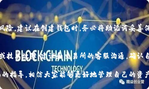 遇到TP钱包登录后找不到以前币种的原因及解决方案

在使用TP钱包的过程中，用户可能会遇到登录后以前的币种找不到的情况。这种情况不仅让人感到困惑，甚至还可能引发对个人资产的担忧。那么，为什么会出现这种情况？又该如何处理呢？在此，我们将详细解析这个问题。

一、币种消失的可能原因

首先，我们需要了解币种消失的可能原因。其实，这种情况并不是少见的，尤其是在加密货币世界中，以下就是一些常见的原因：

h41. 钱包地址发生变化/h4
有时候用户可能在不同设备上登录同一个钱包。如果你在一个新设备上登录，可能会使用到不同的钱包地址。虽然这个新地址和以前的地址相关联，但你可能不小心输入了错误的信息，从而导致找不到你的币种。确保你使用的是正确的钱包地址是第一步。

h42. 公钥和私钥问题/h4
TP钱包通过私钥和公钥对比来确定资产的归属。如果你不小心重置了钱包或者丢失了私钥，那么对应的币种也会找不到。建议在使用加密钱包时，妥善保管私钥，避免意外丢失。

h43. 因网络延迟造成显示问题/h4
网络问题也可能影响钱包的正常显示，有时候币种虽然在区块链上确认了，但由于网络延迟，钱包可能无法立即显示。这种情况一般会在几分钟后恢复正常，但在这段时间内，用户很容易产生焦虑。

h44. 钱包更新或维护/h4
加密钱包经常会进行系统更新或维护，如果你在这一过程中登录钱包，可能会因为系统尚未更新而看不到以前的币种。这种情况通常是暂时的，稍等片刻或重启钱包便可解决。

二、如何找回不见的币种

在确认了可能的原因后，我们可以采取一些措施来找回不见的币种：

h41. 检查钱包地址/h4
首先，确认你登录钱包时填写的地址与以前是同一个。可以用多个设备登录，查看是否能找到差异。

h42. 重启钱包应用/h4
如果你在使用中发现问题，不妨尝试重启应用。有时候，这会解决一些由于内存或缓存引起的显示问题。

h43. 恢复备份/h4
如果你曾备份过钱包，尤其是在进行重置之前，可以通过备份文件来恢复你的币种。找到你的备份文件，按照指引进行恢复，通常能找回丢失的资产。

h44. 咨询技术支持/h4
如果上述步骤仍然无法解决问题，建议及时联系TP钱包的客服。他们可能会提供相关的帮助，帮助你解决问题并找回你的币种资产。

三、预防未来问题的最佳实践

为了避免未来类似情况下的焦虑，我们可以采取一些预防措施：

h41. 备份钱包/h4
定期备份钱包的私钥和恢复短语，确保你能够在必要时找回币种。建议将备份保存在安全的地方，以防意外丢失。

h42. 使用官方渠道/h4
始终通过TP钱包的官方渠道下载和更新钱包应用，尽量避免使用第三方的网站。确保安全性，避免信息泄露和不必要的损失。

h43. 注意更新和维护/h4
保持对钱包更新的关注，定期查看官方公告，了解任何维护通知。避免在系统维护时频繁登录，防止因网络问题影响用户体验。

四、可能出现的疑问

在讨论解决钱包问题时，可能会引发以下两个相关问题：

h41. 如果我找不到助记词，我的币会消失吗？/h4
这是一个十分让人担忧的问题。实际上，助记词是恢复钱包的关键，如果你无法找到助记词，确实会面临无法访问币种的风险。建议在创建钱包时，务必将助记词妥善保存，最好是书写在纸上并保存在安全地方。这样，哪怕设备损坏或丢失，你依然能找回你的币种。

h42. 如果币种在交易所，但我无法从TP钱包转出，应该怎么办？/h4
如果你在交易所持有的币种，而无法从TP钱包转出，建议先检查是否有任何的转入限制。此外，了解一下是否有平台维护或技术故障，建议和交易所的客服沟通，确认自己能否顺利进行操作。千万不要忘记加密货币的流动性问题，有时在市场高度波动的情况下，处理速度可能会受到影响。

总的来说，关于TP钱包找不到以前的币种的问题，我们需要冷静分析，逐步排查原因，并采取有效措施进行恢复。通过上面的指导，相信大家能够更好地管理自己的资产，保护自己的数字财富。希望你能够顺利找到丢失的币种，避免在未来的使用中再遇到同样的问题！