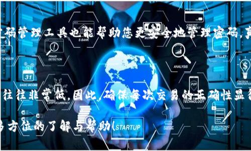 转账错误在区块链领域是一个常见的问题，尤其是在涉及到数字资产和加密钱包时，像TP钱包这样的工具在使用时不仅需要谨慎，还要充分理解其运作机制。下面将为您详细介绍关于TP钱包转账错误的问题，包括能否找回转错的资产，以及如何提高您在未来交易时的安全性。

一、TP钱包转错账能否找回来？

首先，关于TP钱包转账错误能否找回，答案是：这取决于几个因素。数字货币交易的本质是去中心化的，即没有一个中央机构可以干预或撤销交易。一旦交易在区块链上得到确认，通常是不可逆的。

举个例子，当您将资产错误转账给了一个地址，您首先要确认那个地址是如何产生的。若是因为您输入错误的地址，导致你的资产被发送到了一个错误的或不受您控制的钱包地址，通常情况下，您是无法找回这些资产的。由于区块链的去中心化特性，资金一旦退回通常是非常困难的。

二、情景分析

1. **转给正确地址但从未使用的人**
如果您将资金转给了一个合法的钱包地址，但该地址的拥有者从未发送过资产或与您有过交易，实际上是有可能通过合理的方式联系这个人，来请求归还您的资产的。尽管这种情况比较少见，但值得尝试。

2. **转账至错误地址**
最常见的情况是，您将资金发送到了错误的地址，且该地址不属于您或是不再使用的地址。在这种情况下，遗憾的是，您的资产几乎无法找回。建议在输入地址时多加小心。

三、怎样降低转错账的风险

为了减少转账错误造成的损失，以下是一些建议：

1. **双重检查地址**：在进行任何转账之前，务必仔细核对接收地址。有条件的话，可以将地址复制粘贴，而非手动输入。

2. **测试小额转账**：在大额转账之前，可以先进行小额转账测试，以确认一切正常后再进行大额交易。

3. **使用地址标签或备注**：如果钱包支持这一功能，请务必使用地址标签或备注，以帮助您确认每次转账的目的。

四、回顾以往的案例

对于那些错转账的例子，网络上有很多令人遗憾的故事。有的人将其几十万元的资产转给了错误的地址，实际到账后才意识到这个错误，结果无奈地看着自己辛苦积攒的财富化为乌有。通过这些案例，我们更应该意识到在使用区块链技术时的谨慎。

五、问与答

h4问题一：如果我转账到账了，但没有收到资产，我该怎么办？/h4

如果您的转账显示已到账但您并未收到相应资产，首先需要确认交易是否真的完成。您可以使用区块链浏览器查询相关交易记录，查看该交易的状态。如果发现交易显示已成功，建议您检查您的钱包是否正确同步。如果一切正常，但依然看不到资产，请与钱包的客户服务联系，并提供交易的具体信息，以便他们帮您追踪。

h4问题二：有什么措施可以保证我的钱包安全？/h4

保护您的数字资产安全有很多措施，比如定期更新您的钱包软件、使用强密码和两步验证等。定期备份钱包，确保在意外情况下不丢失重要数据。此外，一些密码管理工具也能帮助您更安全地管理密码。真的很遗憾，许多用户在安全意识不足的情况下导致了资产的丢失。

总结

转账错误是Cryptocurrency世界里经常出现的问题，特别是在没有任何中介存在的情况下。总的来说，在TP钱包等数字钱包上，转账错误后找回资产的概率往往非常低。因此，确保每次交易的正确性显得尤为重要。维护良好的安全习惯和流程，可以大大降低这样的错误发生的概率。真心希望每位用户在未来的交易过程中都能更加谨慎，避免不必要的损失。 

深刻理解数字资产的运作机制、区块链的去中心化特性以及相关的安全措施，才能在充满机遇的加密世界中减少损失，尽享收益。希望本篇内容能为您提供多方位的了解与帮助！