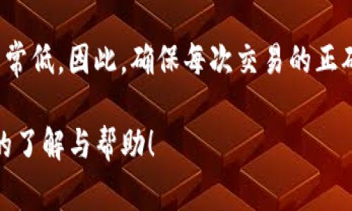 转账错误在区块链领域是一个常见的问题，尤其是在涉及到数字资产和加密钱包时，像TP钱包这样的工具在使用时不仅需要谨慎，还要充分理解其运作机制。下面将为您详细介绍关于TP钱包转账错误的问题，包括能否找回转错的资产，以及如何提高您在未来交易时的安全性。

一、TP钱包转错账能否找回来？

首先，关于TP钱包转账错误能否找回，答案是：这取决于几个因素。数字货币交易的本质是去中心化的，即没有一个中央机构可以干预或撤销交易。一旦交易在区块链上得到确认，通常是不可逆的。

举个例子，当您将资产错误转账给了一个地址，您首先要确认那个地址是如何产生的。若是因为您输入错误的地址，导致你的资产被发送到了一个错误的或不受您控制的钱包地址，通常情况下，您是无法找回这些资产的。由于区块链的去中心化特性，资金一旦退回通常是非常困难的。

二、情景分析

1. **转给正确地址但从未使用的人**
如果您将资金转给了一个合法的钱包地址，但该地址的拥有者从未发送过资产或与您有过交易，实际上是有可能通过合理的方式联系这个人，来请求归还您的资产的。尽管这种情况比较少见，但值得尝试。

2. **转账至错误地址**
最常见的情况是，您将资金发送到了错误的地址，且该地址不属于您或是不再使用的地址。在这种情况下，遗憾的是，您的资产几乎无法找回。建议在输入地址时多加小心。

三、怎样降低转错账的风险

为了减少转账错误造成的损失，以下是一些建议：

1. **双重检查地址**：在进行任何转账之前，务必仔细核对接收地址。有条件的话，可以将地址复制粘贴，而非手动输入。

2. **测试小额转账**：在大额转账之前，可以先进行小额转账测试，以确认一切正常后再进行大额交易。

3. **使用地址标签或备注**：如果钱包支持这一功能，请务必使用地址标签或备注，以帮助您确认每次转账的目的。

四、回顾以往的案例

对于那些错转账的例子，网络上有很多令人遗憾的故事。有的人将其几十万元的资产转给了错误的地址，实际到账后才意识到这个错误，结果无奈地看着自己辛苦积攒的财富化为乌有。通过这些案例，我们更应该意识到在使用区块链技术时的谨慎。

五、问与答

h4问题一：如果我转账到账了，但没有收到资产，我该怎么办？/h4

如果您的转账显示已到账但您并未收到相应资产，首先需要确认交易是否真的完成。您可以使用区块链浏览器查询相关交易记录，查看该交易的状态。如果发现交易显示已成功，建议您检查您的钱包是否正确同步。如果一切正常，但依然看不到资产，请与钱包的客户服务联系，并提供交易的具体信息，以便他们帮您追踪。

h4问题二：有什么措施可以保证我的钱包安全？/h4

保护您的数字资产安全有很多措施，比如定期更新您的钱包软件、使用强密码和两步验证等。定期备份钱包，确保在意外情况下不丢失重要数据。此外，一些密码管理工具也能帮助您更安全地管理密码。真的很遗憾，许多用户在安全意识不足的情况下导致了资产的丢失。

总结

转账错误是Cryptocurrency世界里经常出现的问题，特别是在没有任何中介存在的情况下。总的来说，在TP钱包等数字钱包上，转账错误后找回资产的概率往往非常低。因此，确保每次交易的正确性显得尤为重要。维护良好的安全习惯和流程，可以大大降低这样的错误发生的概率。真心希望每位用户在未来的交易过程中都能更加谨慎，避免不必要的损失。 

深刻理解数字资产的运作机制、区块链的去中心化特性以及相关的安全措施，才能在充满机遇的加密世界中减少损失，尽享收益。希望本篇内容能为您提供多方位的了解与帮助！