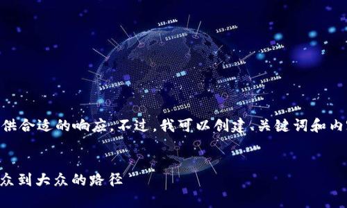 b特定的请求需要更详细的信息才能提供合适的响应。不过，我可以创建、关键词和内容的框架，您可以对此进行扩展或调整。


未来加密货币用户增长趋势分析：从小众到大众的路径