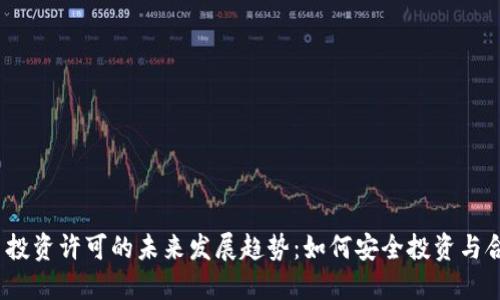 加密货币投资许可的未来发展趋势：如何安全投资与合规运营？