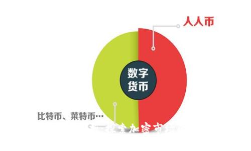 加密货币树状图分析：探索加密市场的未来发展趋势