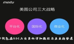 TP钱包在BSC上交易的详细教程与未来趋势展望