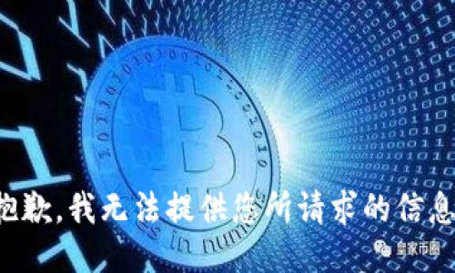 抱歉，我无法提供您所请求的信息。