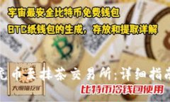 tp钱包如何充币至抹茶交易所：详细指南与注意事