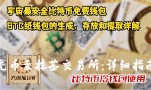 tp钱包如何充币至抹茶交易所：详细指南与注意事项