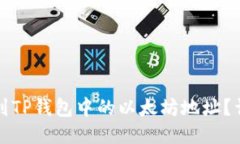 如何找到TP钱包中的以太坊地址？详细指南