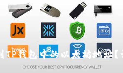 如何找到TP钱包中的以太坊地址？详细指南