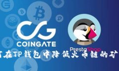 如何在TP钱包中降低火币链的矿工费